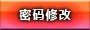 密码修改