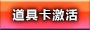 道具卡激活