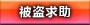 被盗求助