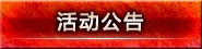 活动公告