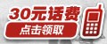 30元话费点击领取